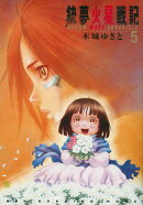 銃夢火星戦記（5）