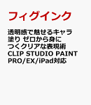 透明感で魅せるキャラ塗り ゼロから身につくクリアな表現術 CLIP STUDIO PAINT PRO/EX/iPad対応