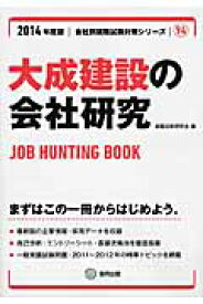 大成建設の会社研究（2014年度版） JOB　HUNTING　BOOK （会社別就職試験対策シリーズ） [ 就職活動研究会（協同出版） ]