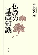 仏教の基礎知識 [ 水野 弘元 ]