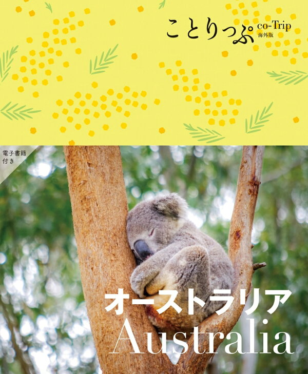楽天ブックス: ことりっぷ オーストラリア - 昭文社 旅行ガイドブック 編集部 - 9784398156082 : 本