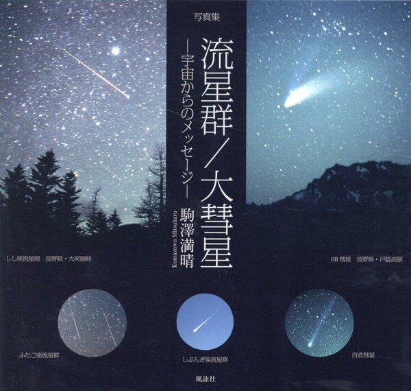 楽天ブックス 写真集 流星群 大彗星 宇宙からのメッセージ 駒澤 満晴 本