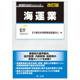 業種別会計シリーズ　海運業　改訂版 [ 新日本有限責任監査法人 ]