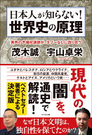 日本人が知らない！ 世界史の原理 [ 茂木誠 ]