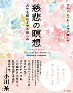 慈悲の瞑想〔フルバージョン〕 人生を開花させる慈しみ [ アルボムッレ・スマナサーラ ]