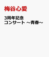 3周年記念コンサート ～青春～ [ 梅谷心愛 ]