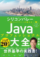 シリコンバレー一流プログラマーが教える　Javaプロフェッショナル大全