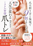 週1回5分！　人生が変わるミラクル習慣爪トレ 爪は削り方と保湿で9割よくなる [ はないかなこ ]