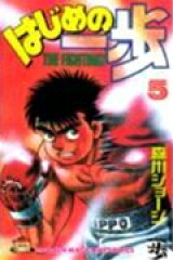 はじめの一歩（5）