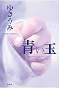 青い玉