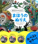 水だけでスイスイ！　まほうのぬりえ