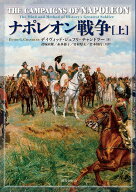 ナポレオン戦争（上） [ デイヴィッド・ジェフリ・チャンドラー ]