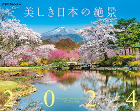 JTBのカレンダー 美しき日本の絶景 2024 壁掛け 風景 （カレンダー2024） [ JTBパブリッシング ]
