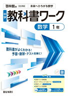 中学教科書ワーク 数学 1年 啓林館版