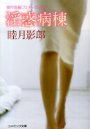 淫惑病棟