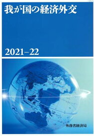 我が国の経済外交　2021-22 [ 外務省経済局政策課 ]