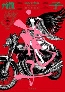 龍子　RYUKO（2巻）