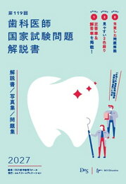 楽天ブックス: 第118回歯科医師国家試験問題解説書 - DES歯学教育 