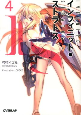 IS〈インフィニット・ストラトス〉（4）