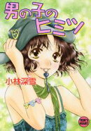 男の子のヒミツ