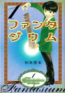 ファンタジウム（1）