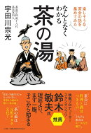 なんとなくわかる茶の湯