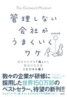 管理しない会社がうまくいくワケ 自分の小さな「箱」から脱出する方法≪ビジネス編≫ [ アービンジャー・…