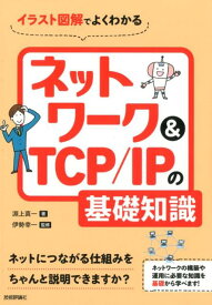イラスト図解でよくわかるネットワーク＆TCP／IPの基礎知識 [ 淵上真一 ]