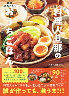 毎日ごちそう！ 料理人旦那のおうちごはん [ 料理人旦那＆yu ]