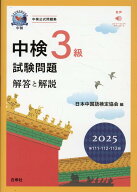 中検3級試験問題［第111・112・113回］解答と解説（2025） 音声ストリーミング・ダウンロード [ 日本中国…