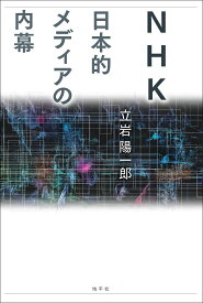 NHK　日本的メディアの内幕 [ 立岩 陽一郎 ]