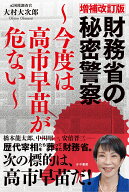 増補改訂版財務省の秘密警察～今度は高市早苗が危ない～ [ 大村大次郎 ]