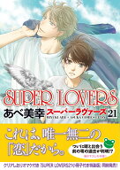 SUPER　LOVERS　第21巻 （あすかコミックスCL-DX） [ あべ　美幸 ]