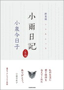 新装版　小雨日記