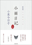 新装版　小雨日記 [ 小泉　今日子 ]
