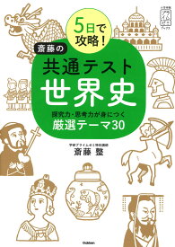 5日で攻略！　斎藤の共通テスト世界史 探究力・思考力が身につく厳選テーマ30 （大学受験プライムゼミブックス） [ 斎藤 整 ]