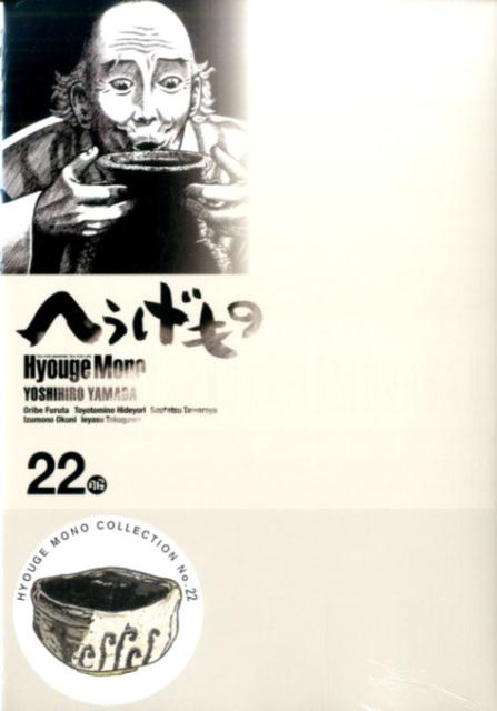 へうげもの 22巻の書影