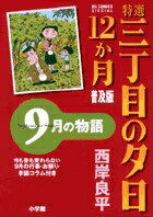 特選 三丁目の夕日・12か月 普及版 9月の物語