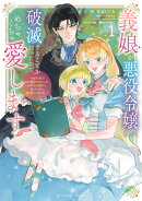 義娘が悪役令嬢として破滅することを知ったので、めちゃくちゃ愛します＠comic（1）