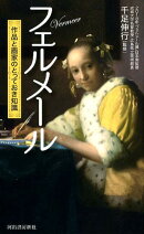 フェルメール　作品と画家のとっておき知識
