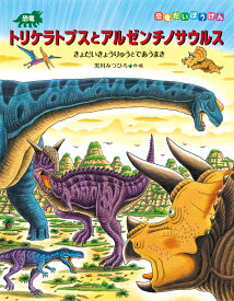 恐竜トリケラトプスとアルゼンチノサウルス （恐竜だいぼうけん） [ 黒川みつひろ ]