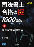 司法書士　合格の掟1000箇条3　2026