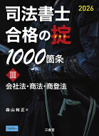 司法書士　合格の掟1000箇条3　2026 会社法・商法・商登法 [ 森山和正 ]