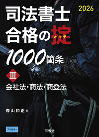 司法書士　合格の掟1000箇条3　2026 会社法・商法・商登法 [ 森山和正 ]