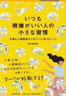 いつも機嫌がいい人の小さな習慣 仕事も人間関係もうまくいく88のヒント [ 有川真由美 ]