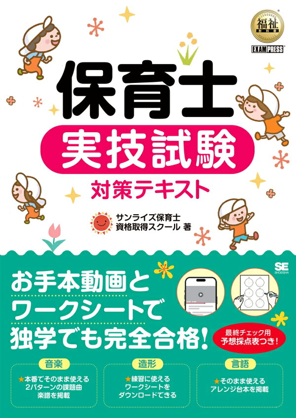 楽天ブックス: 福祉教科書 保育士 実技試験対策テキスト - サンライズ 