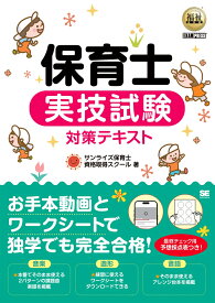 福祉教科書 保育士 実技試験対策テキスト （EXAMPRESS） [ サンライズ保育士資格取得スクール ]