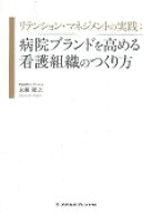 リテンション・マネジメントの実践 病院ブランドを高める看護組織のつくり方 [ 永瀬　隆之 ]