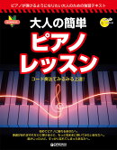 ビギナーズ・ガイド 大人の簡単ピアノ・レッスン