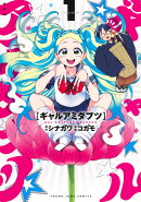 ギャルアミダブツ 1